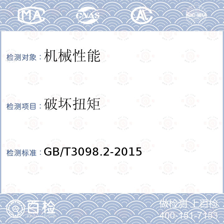 破坏扭矩 GB/T 3098.2-2015 紧固件机械性能 螺母