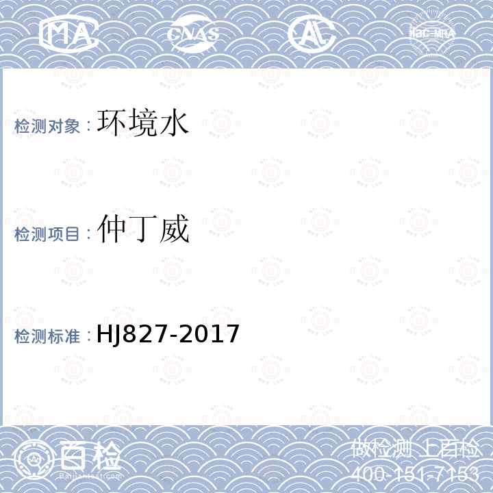 仲丁威 水質(zhì) 氨基甲酸脂類農(nóng)藥的測定超高效液相色譜-三重四極桿質(zhì)譜法