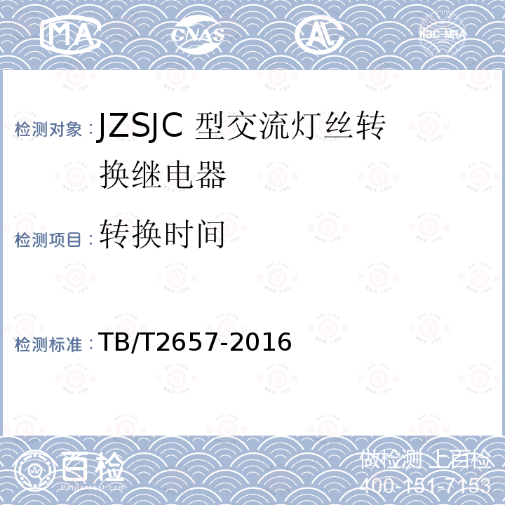 转换时间 JZSJC 型交流灯丝转换继电器