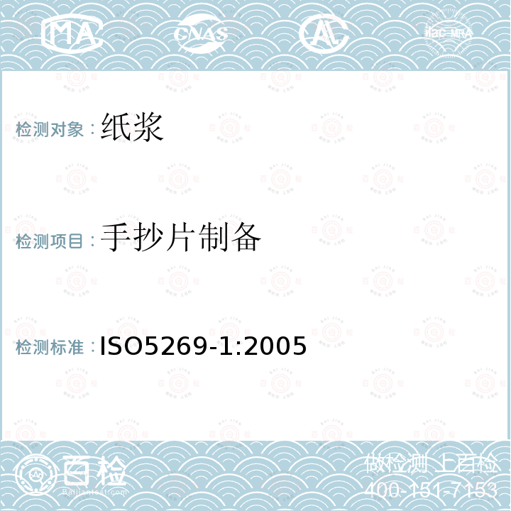 手抄片制備 紙漿—物理試驗用實驗室漿張的制備(常規成型法)