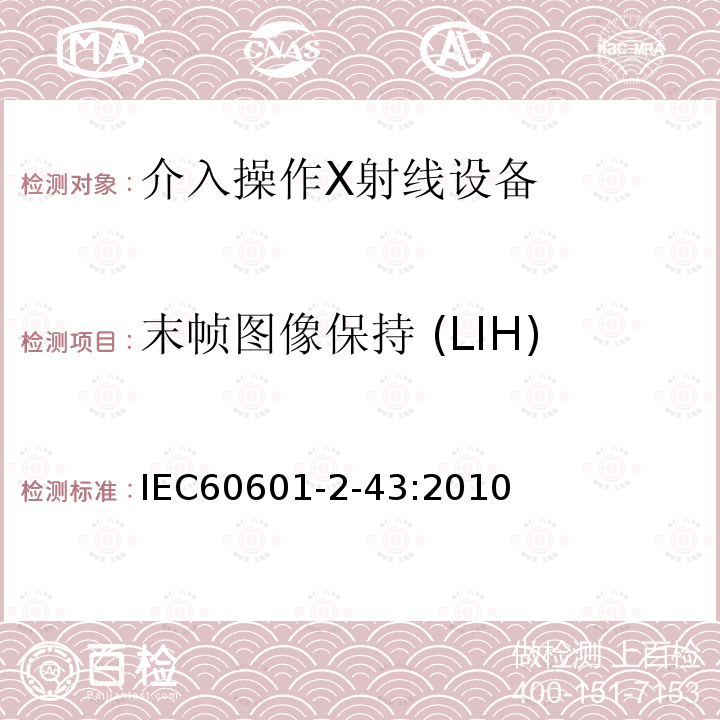 末帧图像保持 (LIH) IEC 60601-2-43-2010 医用电气设备 第2-43部分:介入操作X射线设备的基本安全和基本性能专用要求