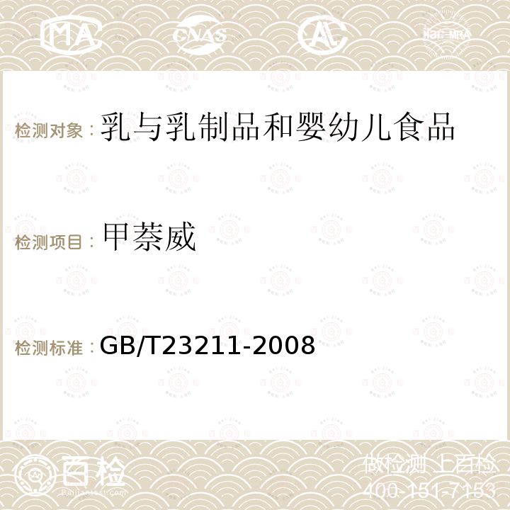 甲萘威 牛奶和奶粉中493種農藥及相關化學品殘留量的測定 液相色譜-串聯質譜法