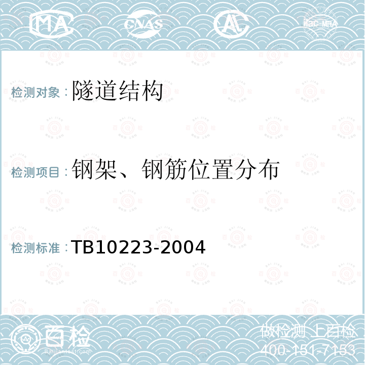 钢架、钢筋位置分布 铁路隧道衬砌质量无损检测规程