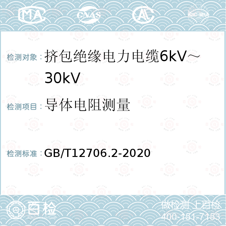 导体电阻测量 额定电压1kV(Um=1.2kV)到35kV(Um=40.5kV)挤包绝缘电力电缆及附件 第2部分：额定电压6kV(Um=7.2kV)到30kV(Um=36kV)电缆