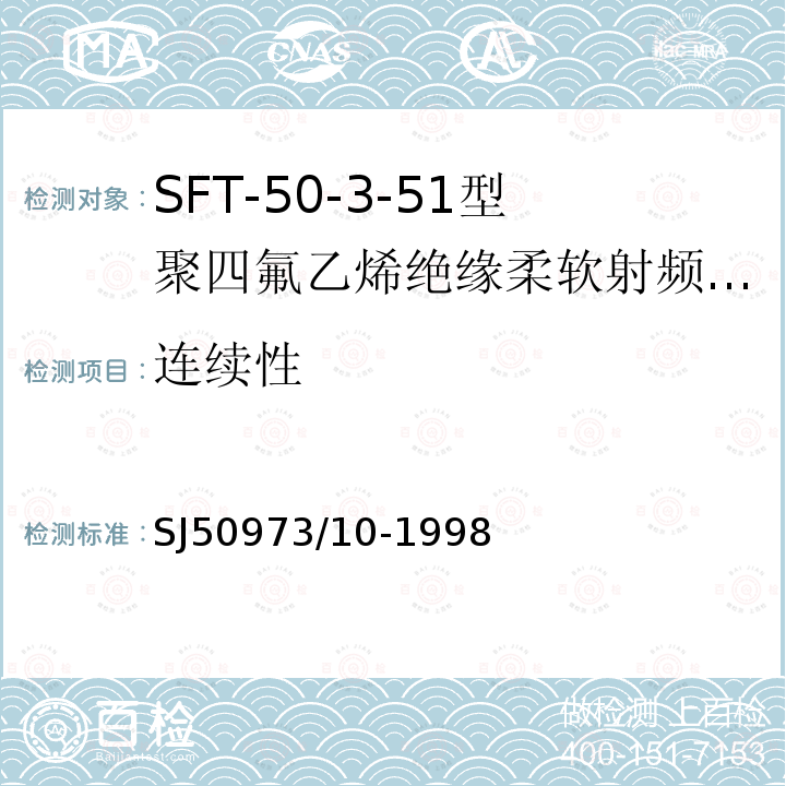 连续性 SFT-50-3-51型聚四氟乙烯绝缘柔软射频电缆详细规范