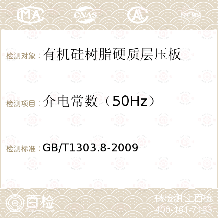 介电常数（50Hz） 电气用热固性树脂工业硬质层压板 第8部分：有机硅树脂硬质层压板