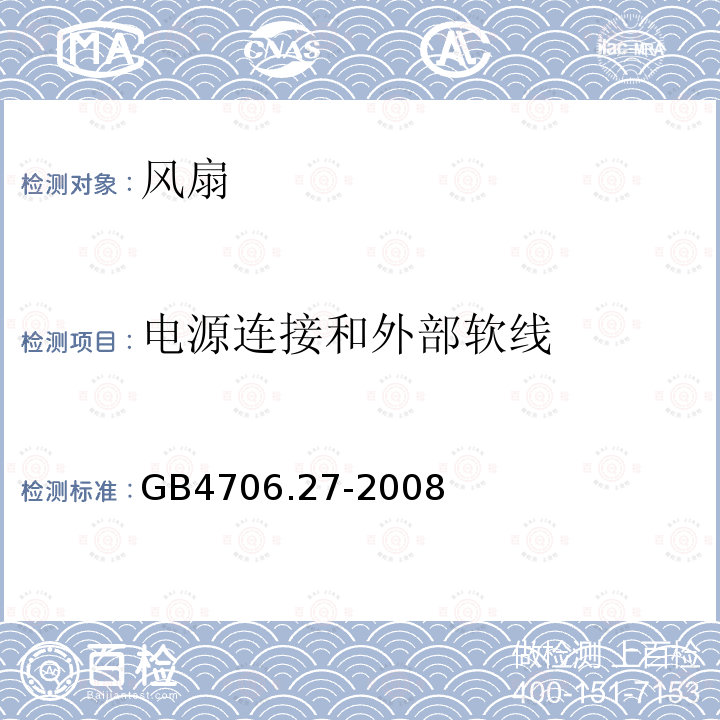 电源连接和外部软线 家用和类似用途电器的安全 第27部分:风扇的特殊要求