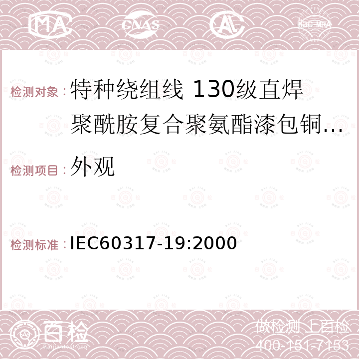 外观 特种绕组线规范 第19部分:130级直焊聚酰胺复合聚氨酯漆包铜圆线