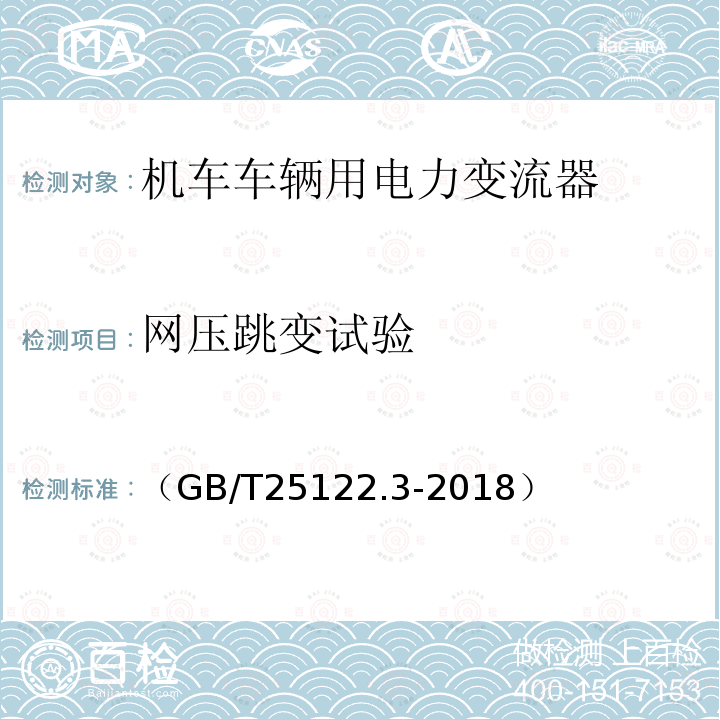 网压跳变试验 轨道交通 机车车辆用电力变流器第3部分:机车牵引变流器