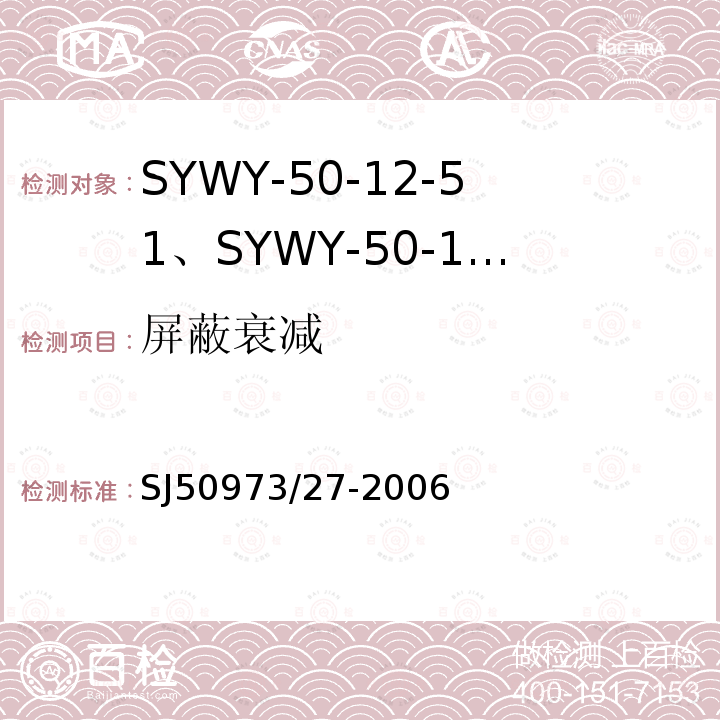 屏蔽衰减 SYWY-50-12-51、SYWY-50-12-52、SYWYZ-50-12-51、SYWYZ-50-12-52、SYWRZ-50-12-51、SYWRZ-50-12-52型物理发泡聚乙烯绝缘柔软同轴电缆详细规范
