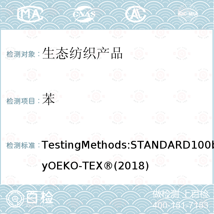 苯 生态纺织品标准100 测试方法 