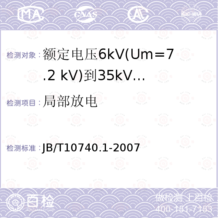 局部放电 额定电压6kV(Um=7.2 kV)到35kV(Um=40.5 kV)挤包绝缘电力电缆 冷收缩式附件 第1部分:终端