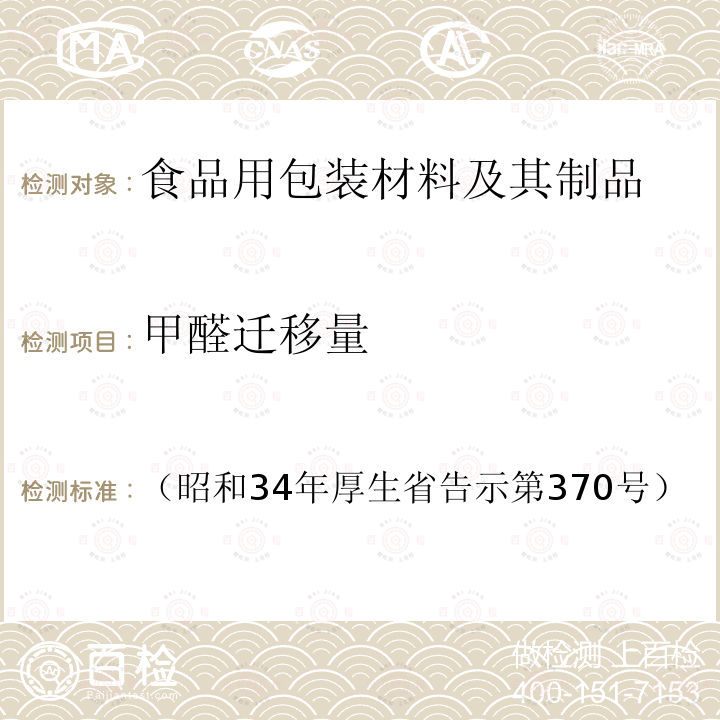 甲醛遷移量 日本食品衛生法