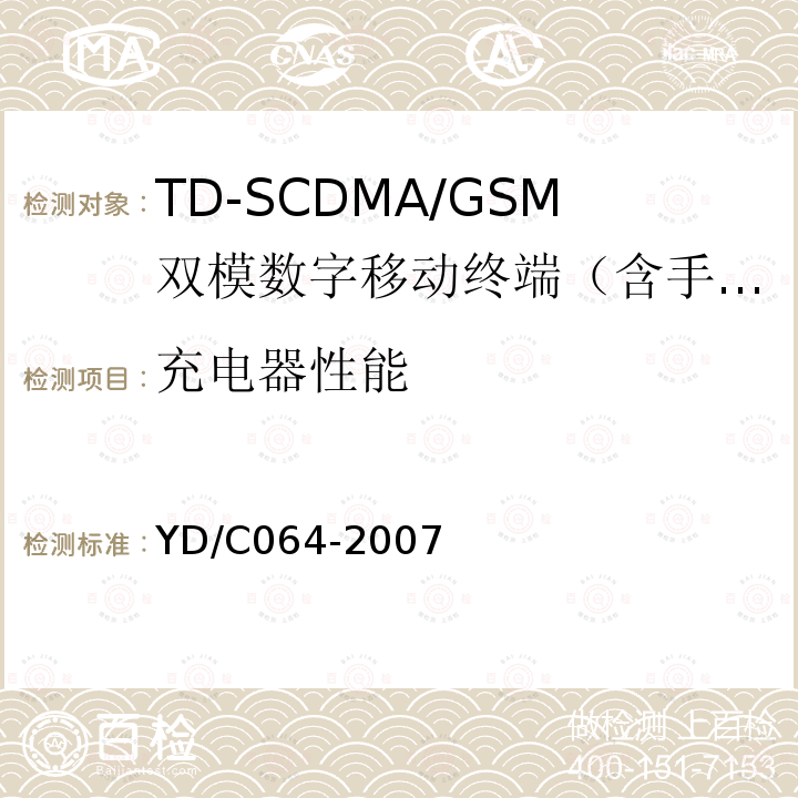 充电器性能 TD/GSM双模双待机终端测试方法