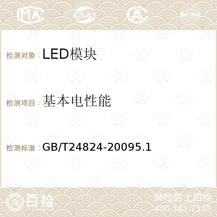 基本电性能 普通照明用LED模块测试方法