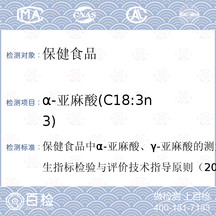 α-亚麻酸(C18:3n3) 保健食品中a-亚麻酸、r-亚麻酸的测定