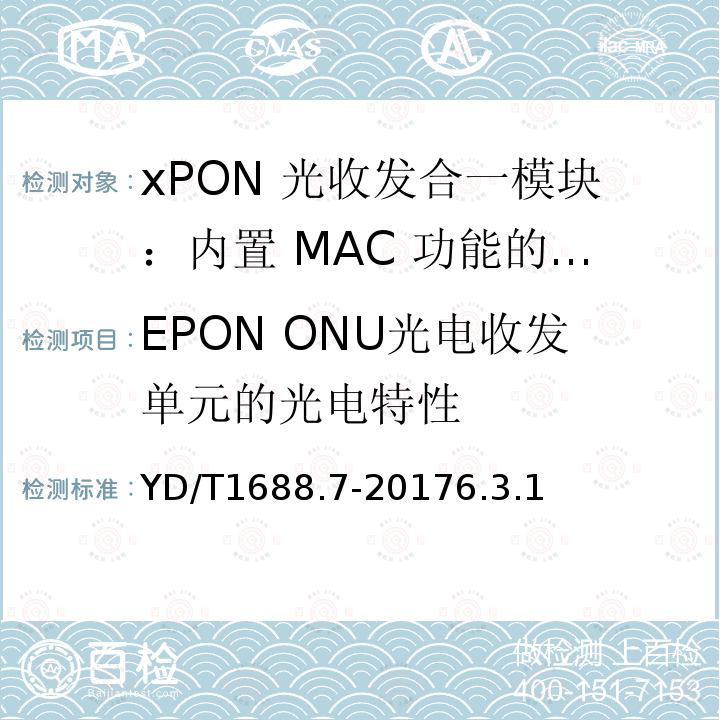 EPON ONU光電收發(fā)單元的光電特性 xPON 光收發(fā)合一模塊技術(shù)條件 第 7 部 分：內(nèi)置 MAC 功能的光網(wǎng)絡(luò)單元(ONU) 光收發(fā)合一模塊