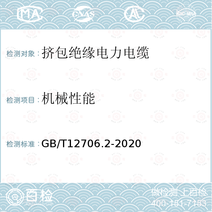 机械性能 额定电压1kV(Um=1.2kV)到35kV(Um=40.5kV)挤包绝缘电力电缆及附件 第2部分：额定电压6kV(Um=7.2kV)到30kV(Um=36kV)电缆