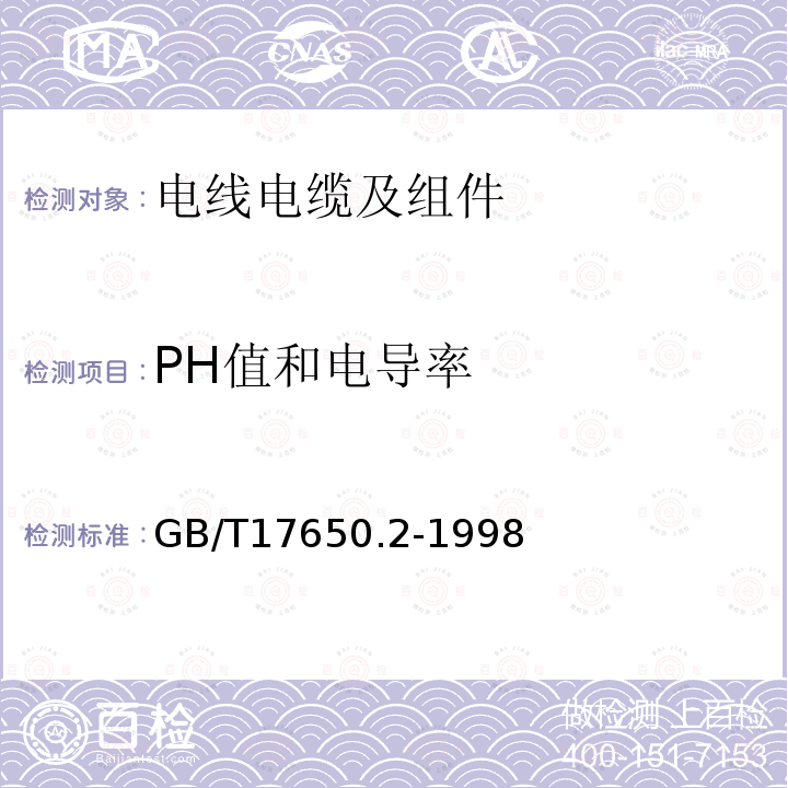 PH值和电导率 取自电缆或光缆的材料燃烧时释出气体的试验方法 第2部分:用测量pH值和电导率来测定气体的酸度