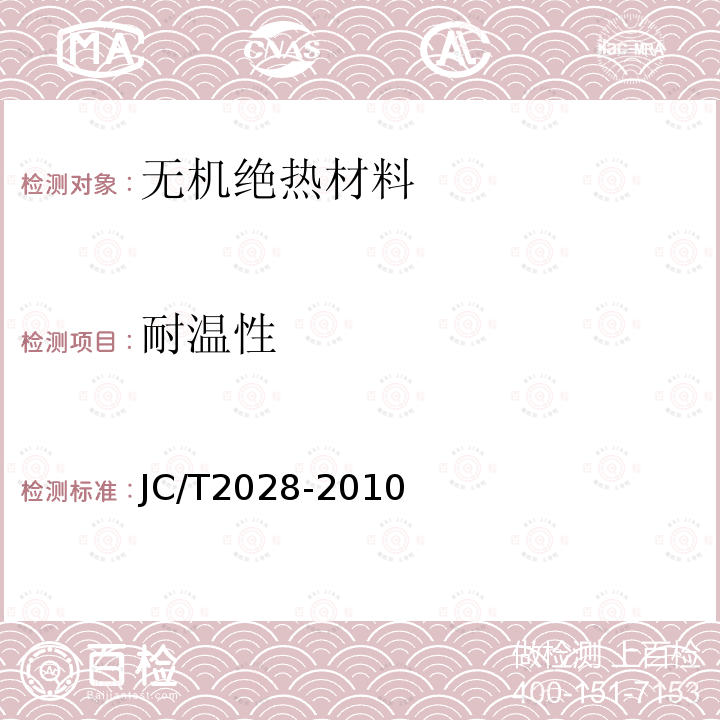 耐温性 JC/T 2028-2010 矿物棉绝热制品用复合贴面材料