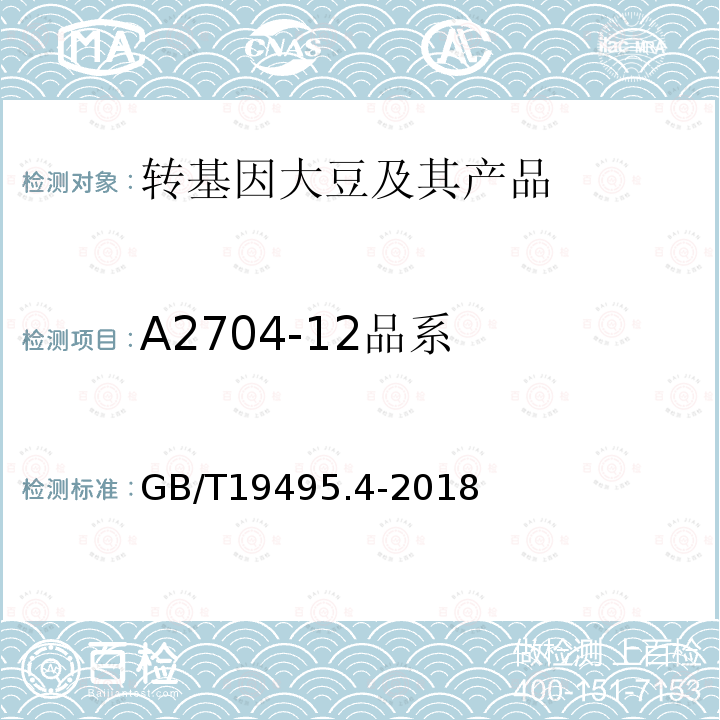 A2704-12品系 转基因产品检测 实时荧光定性聚合酶链式反应（PCR）检测方法