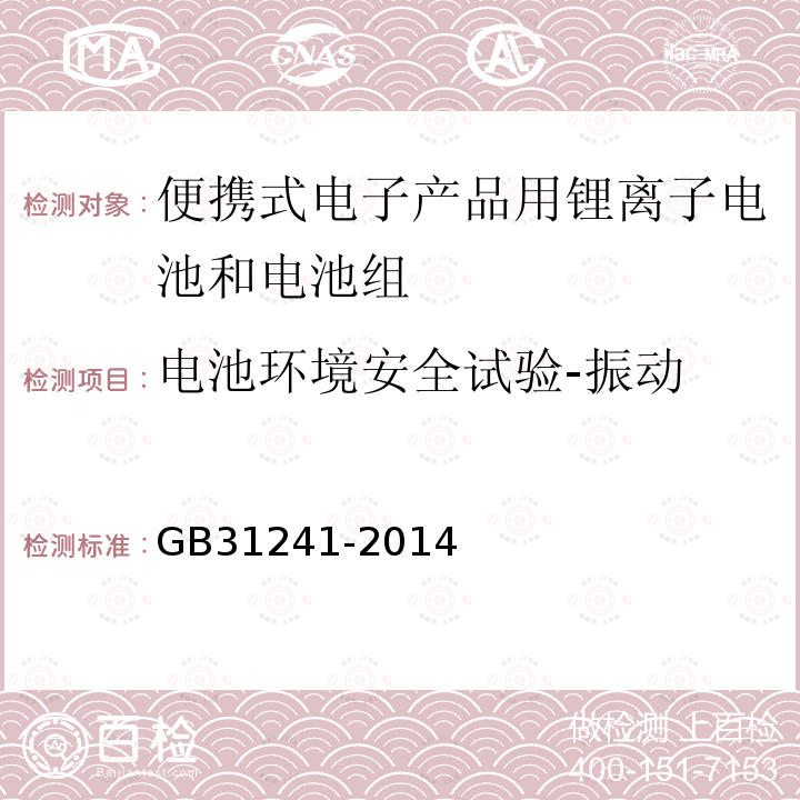 电池环境安全试验-振动 便携式电子产品用锂离子电池和电池组 安全要求