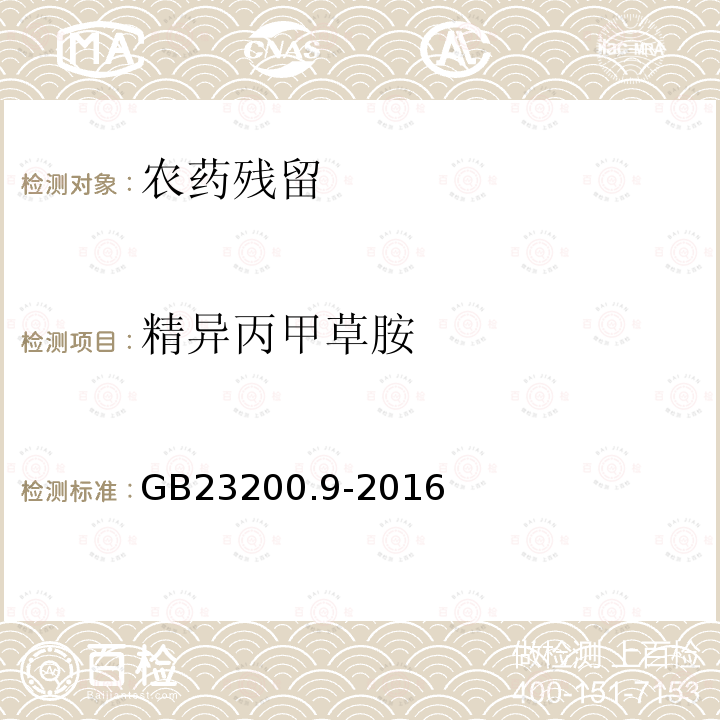 精异丙甲草胺 食品安全国家标准 粮谷中475种农药及相关化学品残留量的测定气相色谱-质谱法