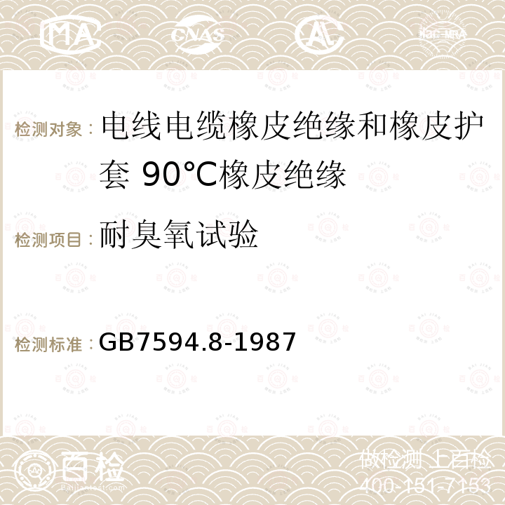 耐臭氧试验 电线电缆橡皮绝缘和橡皮护套 第8部分:90℃橡皮绝缘