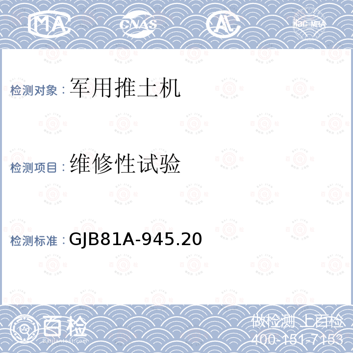 维修性试验 GJB81A-945.20 军用推土机 设计定型试验规程