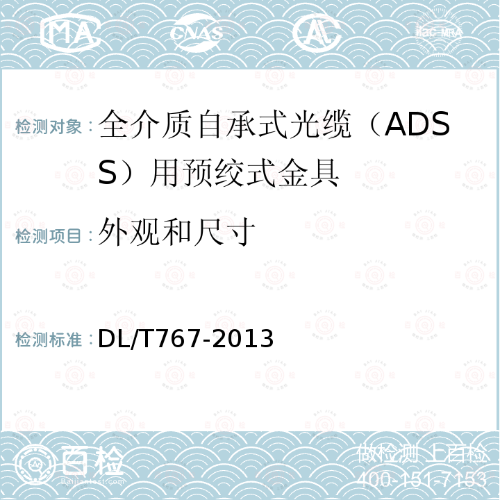 外观和尺寸 DL/T 767-2013 全介质自承式光缆(ADSS)用预绞式金具技术条件和试验方法