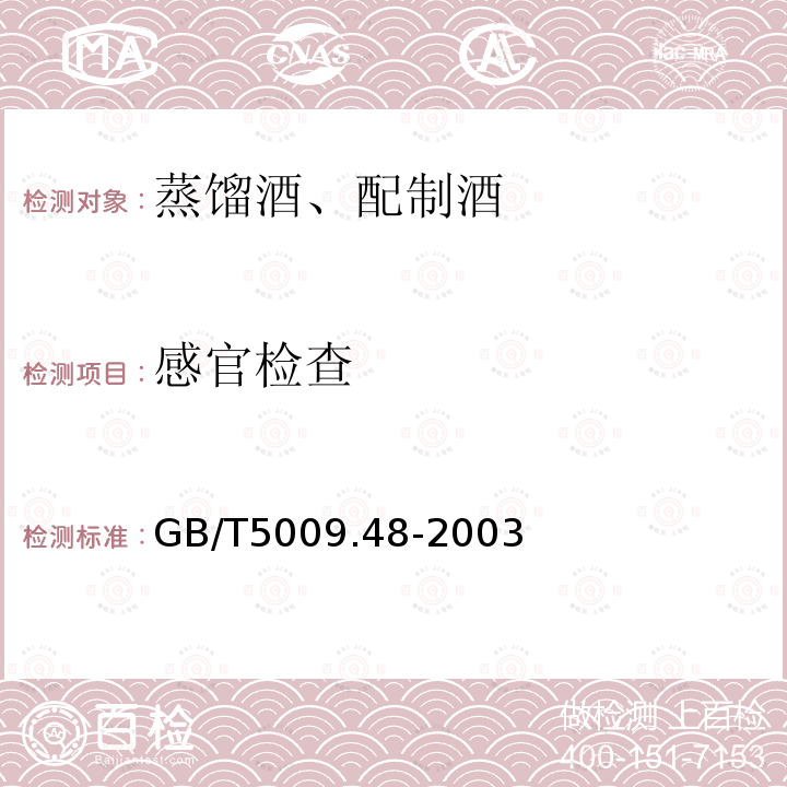 感官檢查 蒸餾酒與配制酒衛(wèi)生標準的分析方法