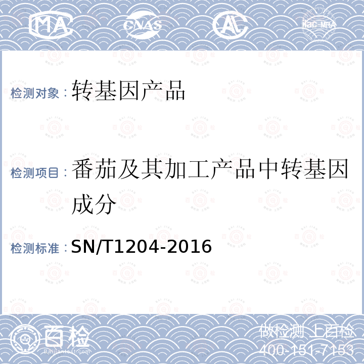 番茄及其加工产品中转基因成分 植物及其加工产品中转基因成分实时荧光PCR定性检验方法