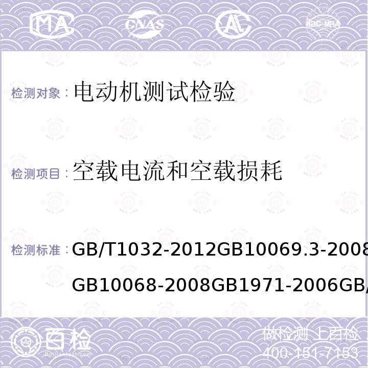 空载电流和空载损耗 三相异步电动机试验方法 旋转电机噪声测定方法及限值 第３部分：噪声限值 轴中心高为56 mm及以上电机的机械振动 振动的测量、评定及限值 旋转电机 线端标志与旋转方向 三相永磁同步电机试验方法