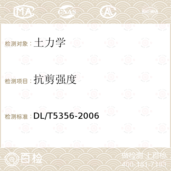 抗剪強度 水電水利工程粗粒土試驗規程