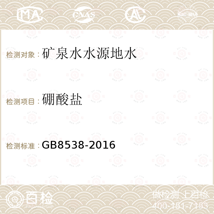 硼酸鹽 食品安全國(guó)家標(biāo)準(zhǔn) 飲用天然礦泉水檢驗(yàn)方法。
