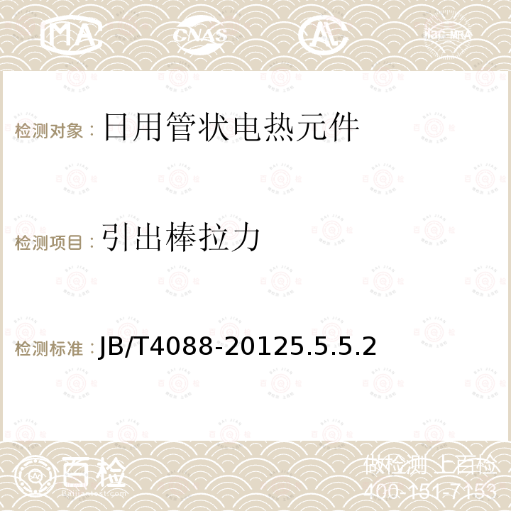 引出棒拉力 日用管狀電熱元件