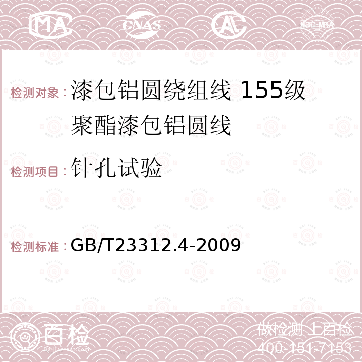 针孔试验 漆包铝圆绕组线 第4部分:155级聚酯漆包铝圆线