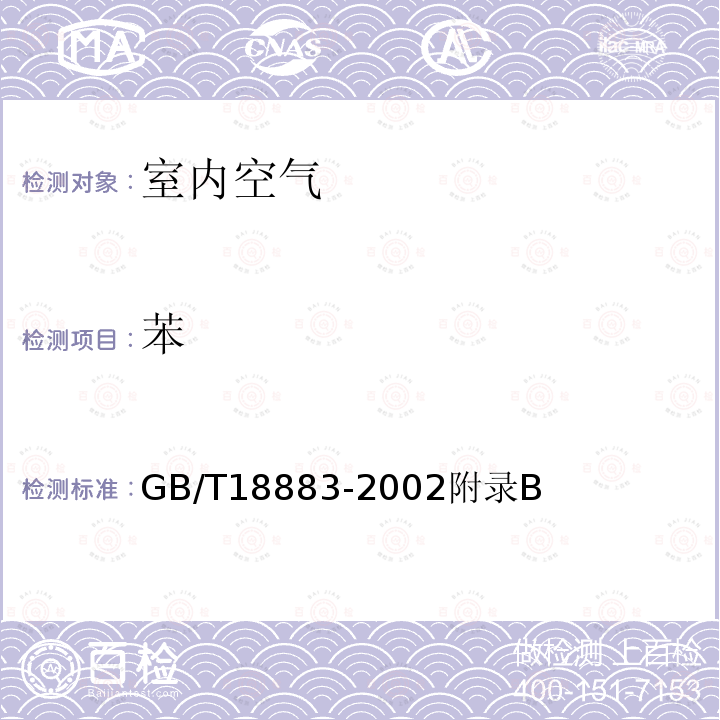 苯 室内空气中苯的检验方法 毛细管气相色谱法 室内空气质量标准