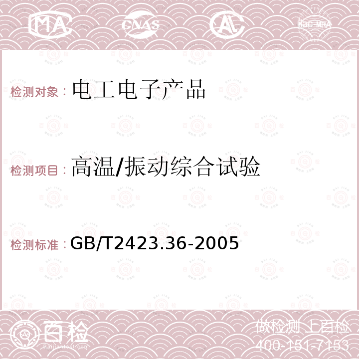 高温/振动综合试验 电工电子产品环境试验 第2部分：试验方法 试验Z/BFc：散热和非散热试验样品的高温/振动（正弦）综合试验