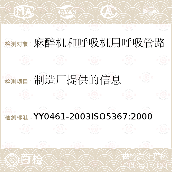 制造厂提供的信息 麻醉机和呼吸机用呼吸管路