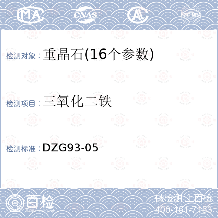 三氧化二铁 非金属矿分析规程 重晶石分析 磺基水杨酸光度测定铁量