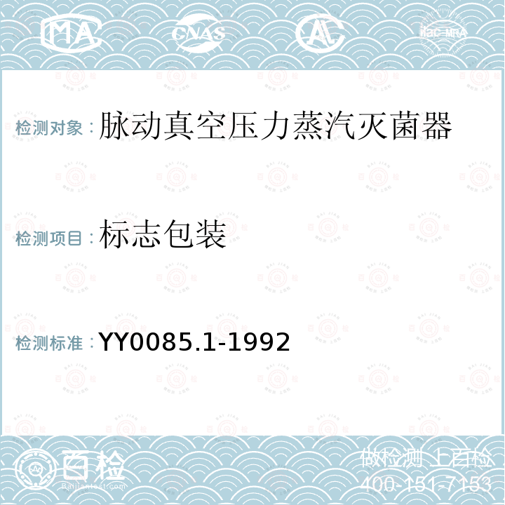 标志包装 YY 0085.1-1992 脉动真空压力蒸汽灭菌器