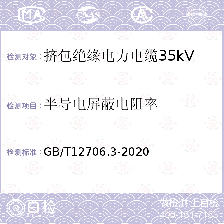 半导电屏蔽电阻率 额定电压1kV(Um=1.2kV)到35kV(Um=40.5kV)挤包绝缘电力电缆及附件 第3部分：额定电压35kV(Um=40.5kV)电缆