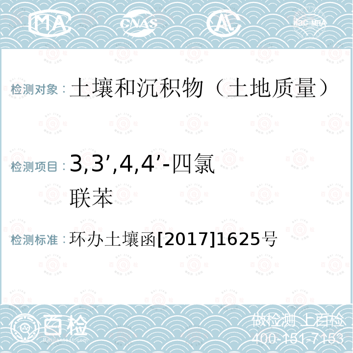 3,3’,4,4’-四氯联苯 全国土壤污染状况详查土壤样品分析测试方法技术规定 第二部分6多氯联苯类