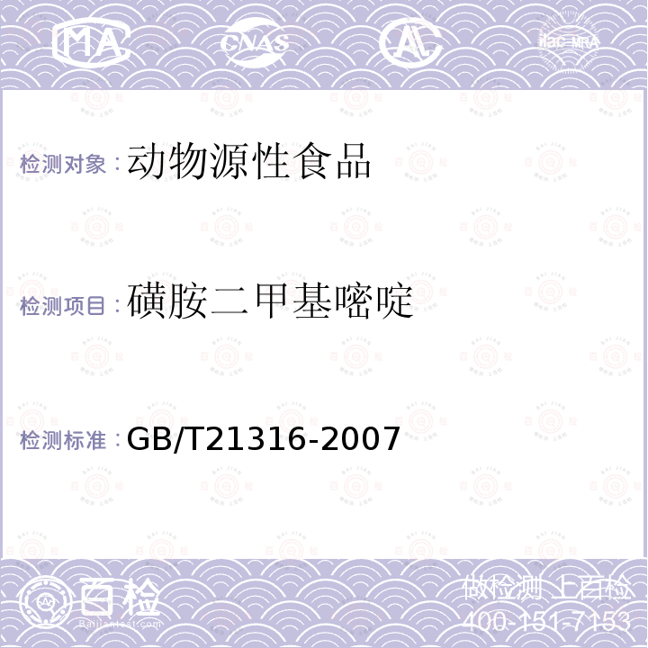 磺胺二甲基嘧啶 動物源性食品中磺胺類藥物殘留量的測定 液相色譜-質譜/質譜法
