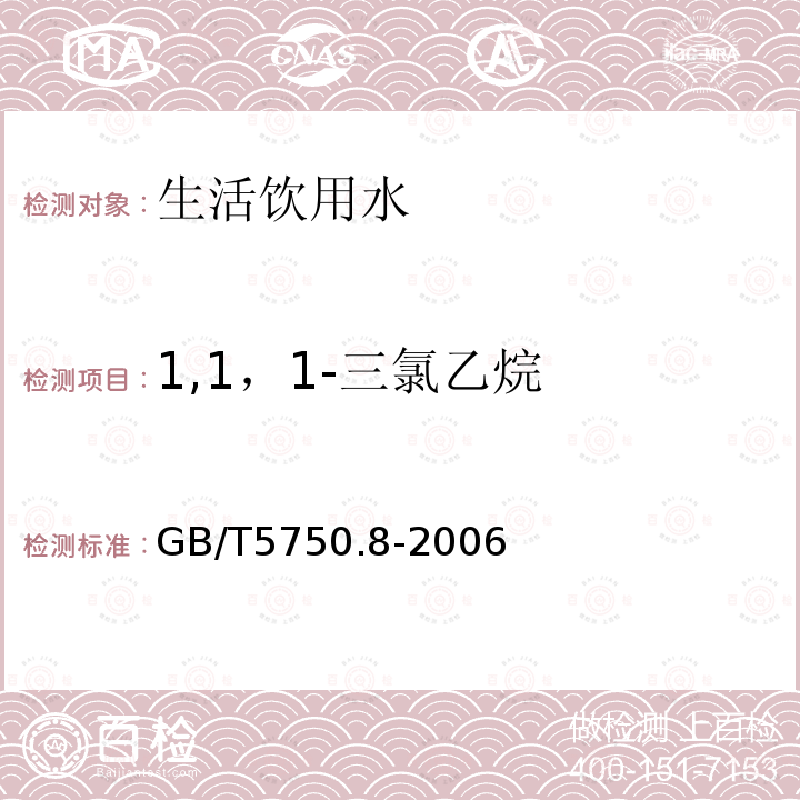 1,1，1-三氯乙烷 生活饮用水标准检验方法 有机物指标