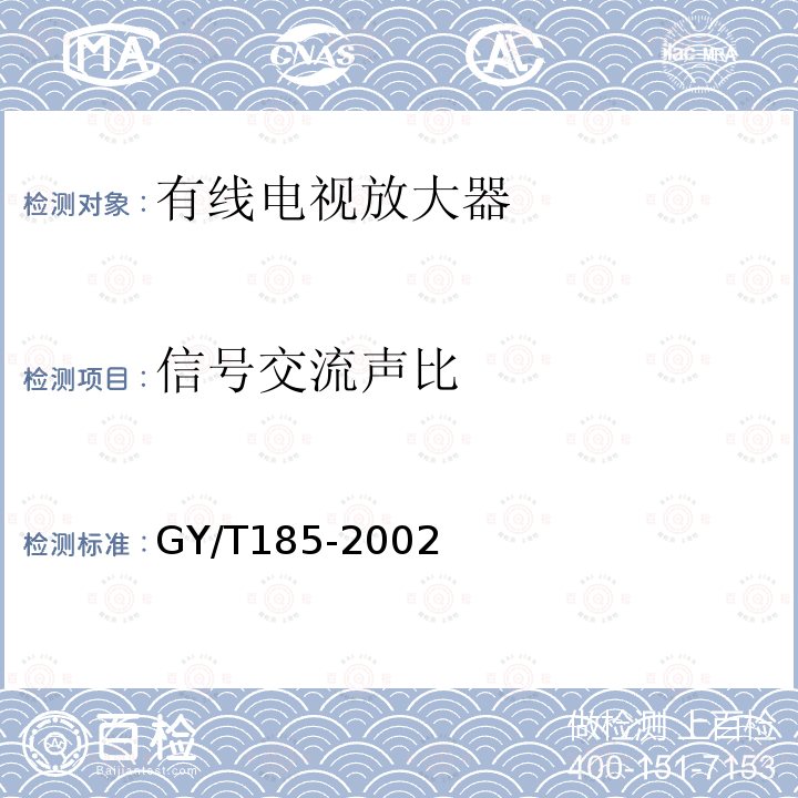 信号交流声比 有线电视系统双向放大器技术要求和测量方法