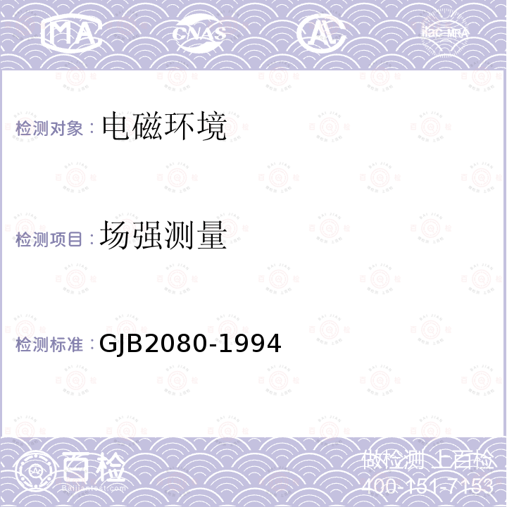 场强测量 GJB2080-1994 接收点场强的一般测量方法