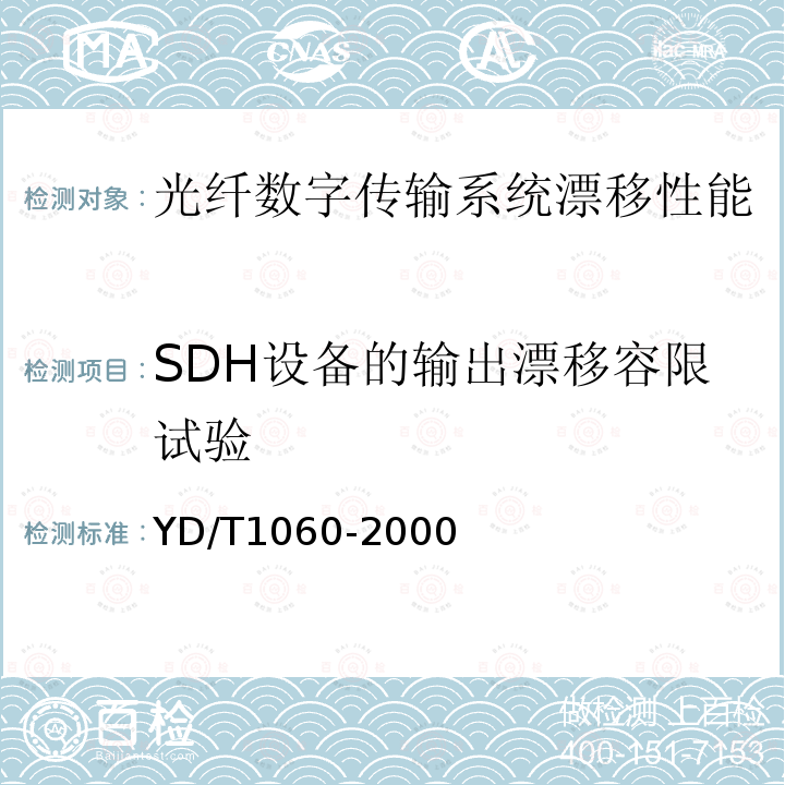 SDH设备的输出漂移容限试验 光波分复用系统（WDM）技术要求—32×2.5G部分