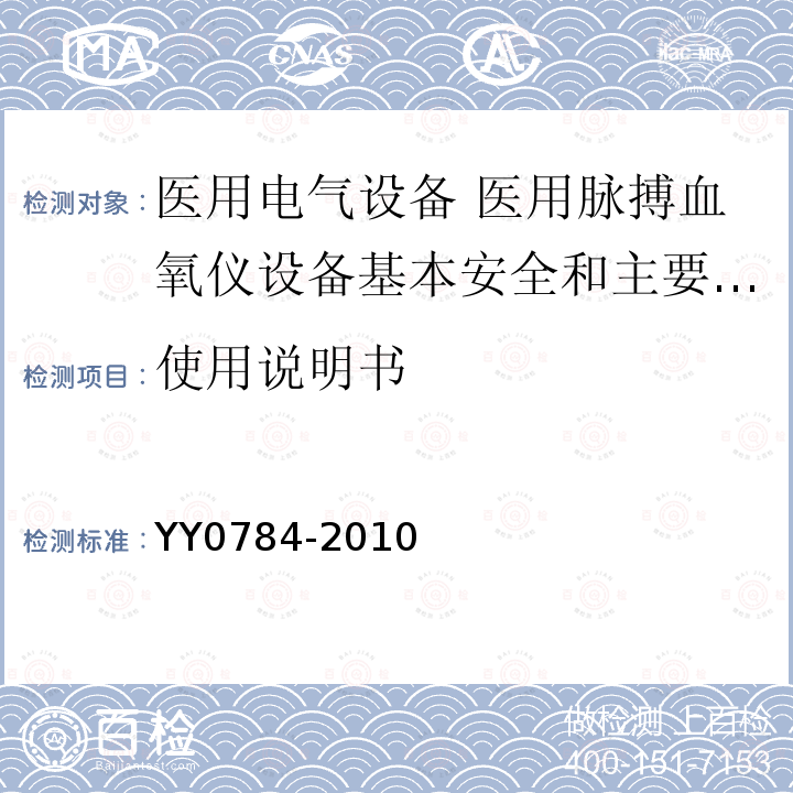 使用说明书 医用电气设备 医用脉搏血氧仪设备基本安全和主要性能专用要求